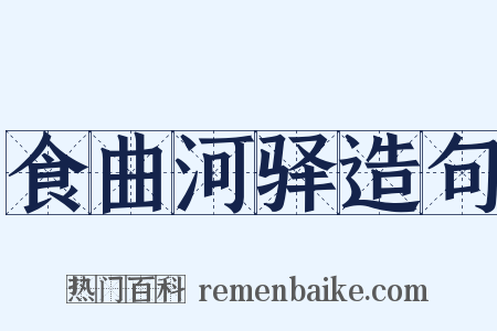 食曲河驿造句是什么意思的图片